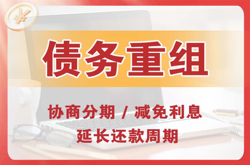 果洛债务重组