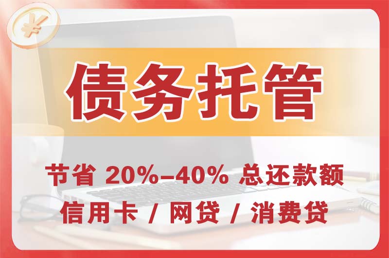 果洛债务托管